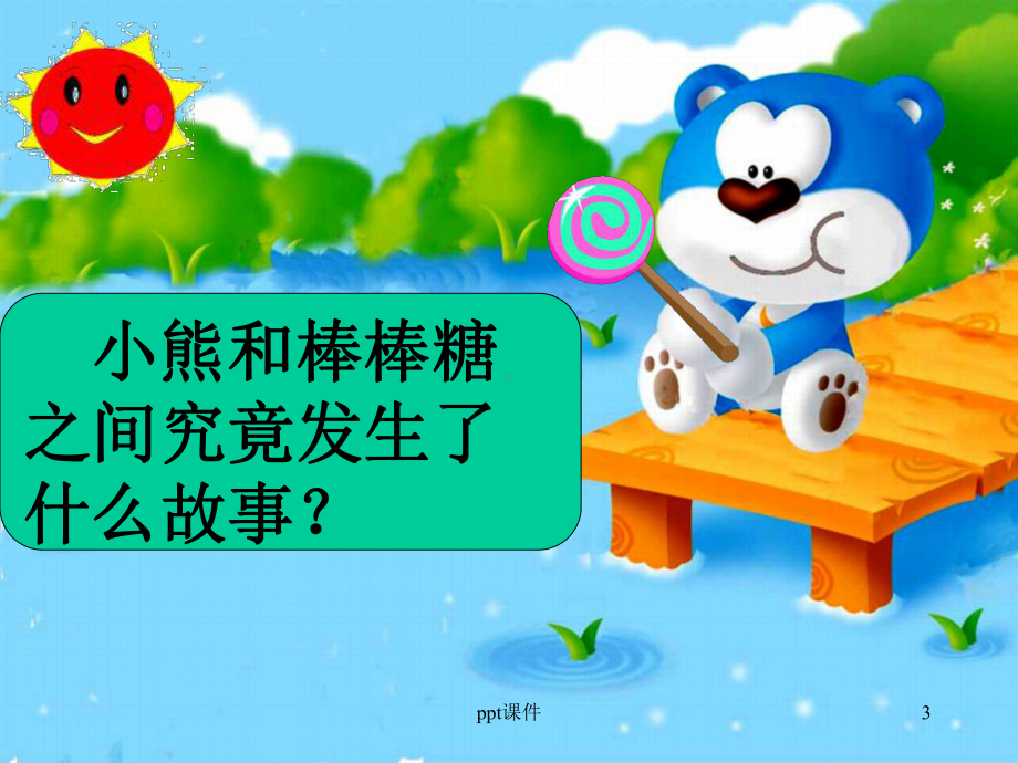 中班《甜甜的棒棒糖》课件.ppt_第3页