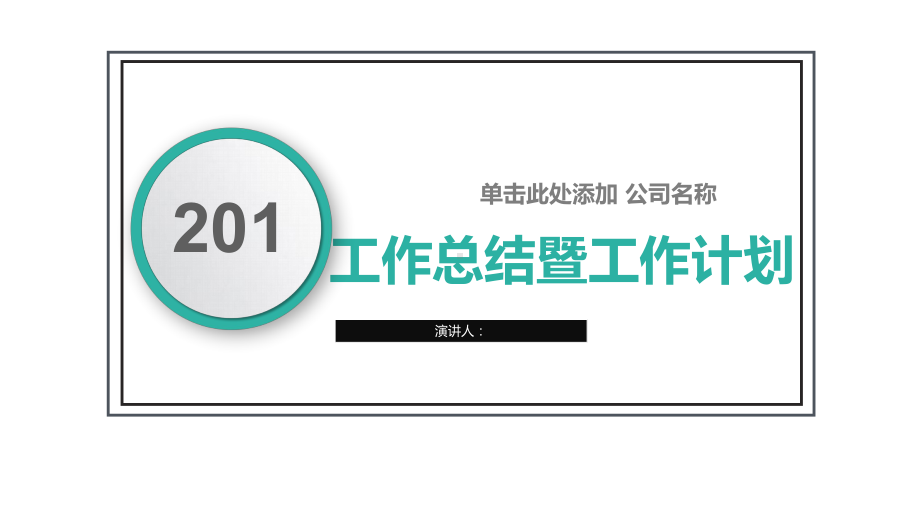 经典高端工作总结汇报计划经典高端工作总结汇报计划高端创意模板课件.pptx_第1页