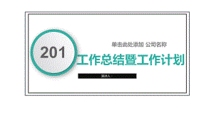 经典高端工作总结汇报计划经典高端工作总结汇报计划高端创意模板课件.pptx