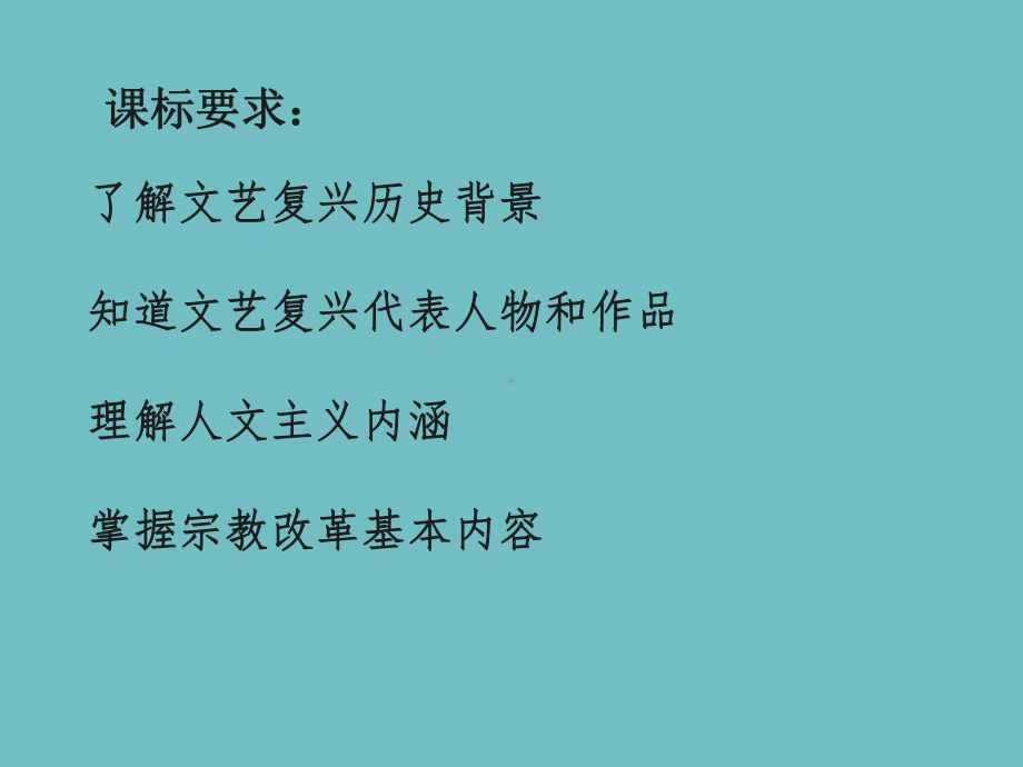 人教版高二上学期历史必修三-第二单元-西方人文主义精神的起源课件.ppt_第3页