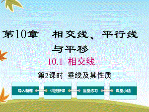 最新数学沪科版初中七年级下册101第2课时垂线及其性质公开课课件2.ppt