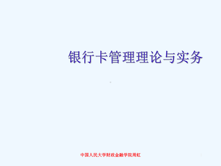 银行卡管理理论与实务课件.ppt_第1页