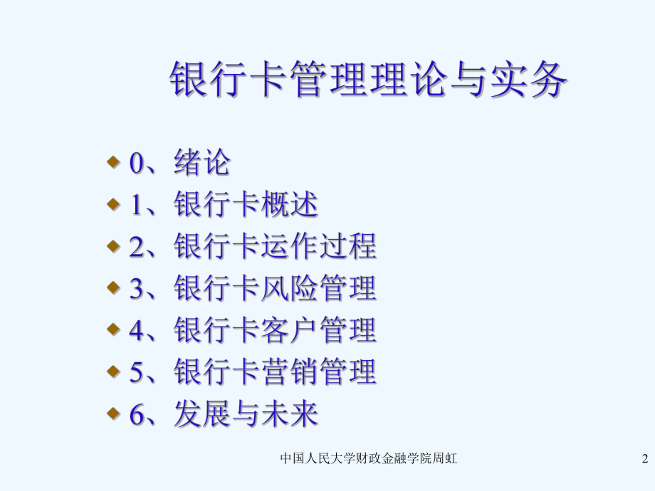 银行卡管理理论与实务课件.ppt_第2页