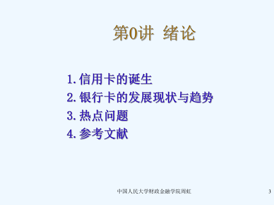 银行卡管理理论与实务课件.ppt_第3页