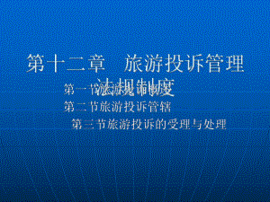 打开旅游政策法规多媒体课件之旅游纠纷解决的法律途径.ppt