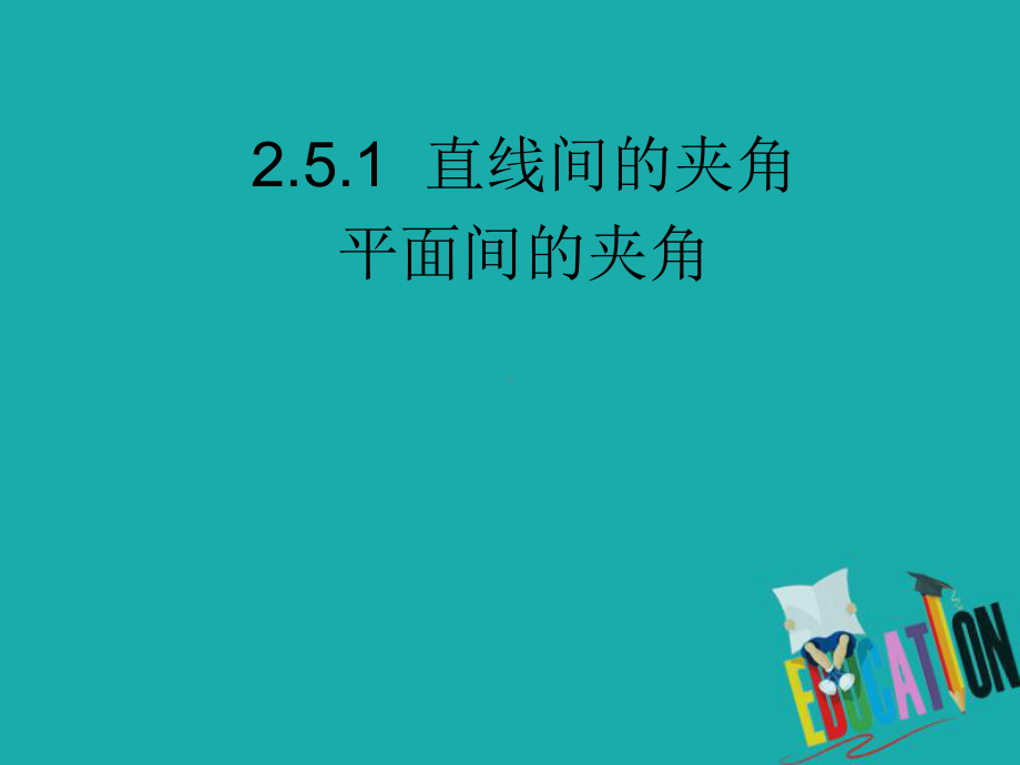 北师大版高中数学选修2-1课件：251直线间的夹角平面间的夹角.ppt_第1页