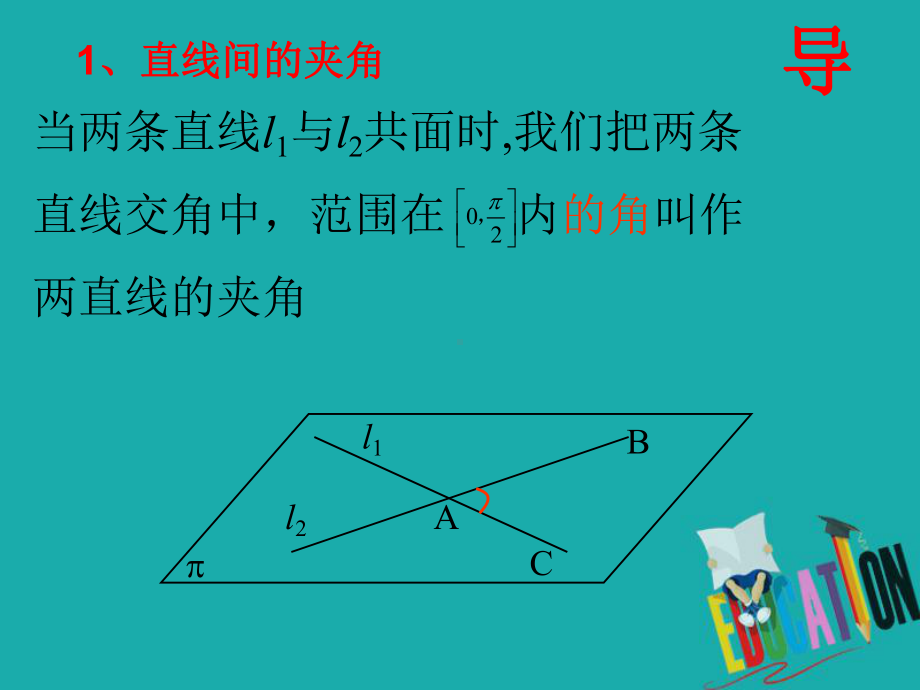 北师大版高中数学选修2-1课件：251直线间的夹角平面间的夹角.ppt_第3页