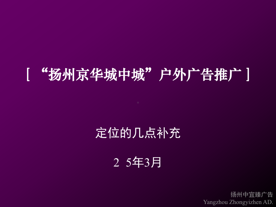 扬州京华城中城户外广告推广定位的几点补充课件.pptx_第1页