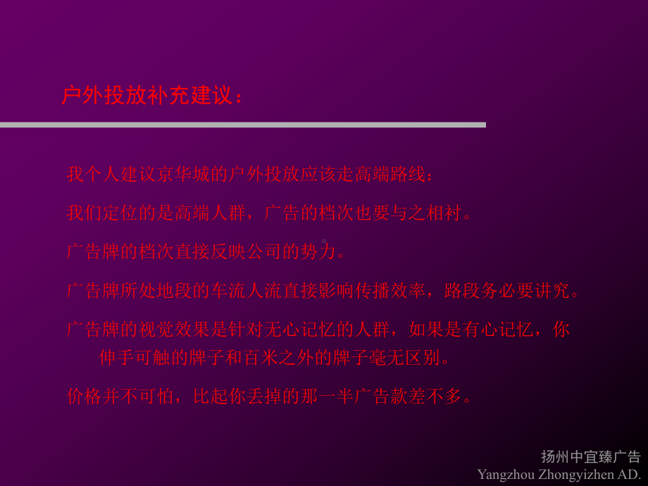 扬州京华城中城户外广告推广定位的几点补充课件.pptx_第2页