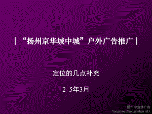 扬州京华城中城户外广告推广定位的几点补充课件.pptx