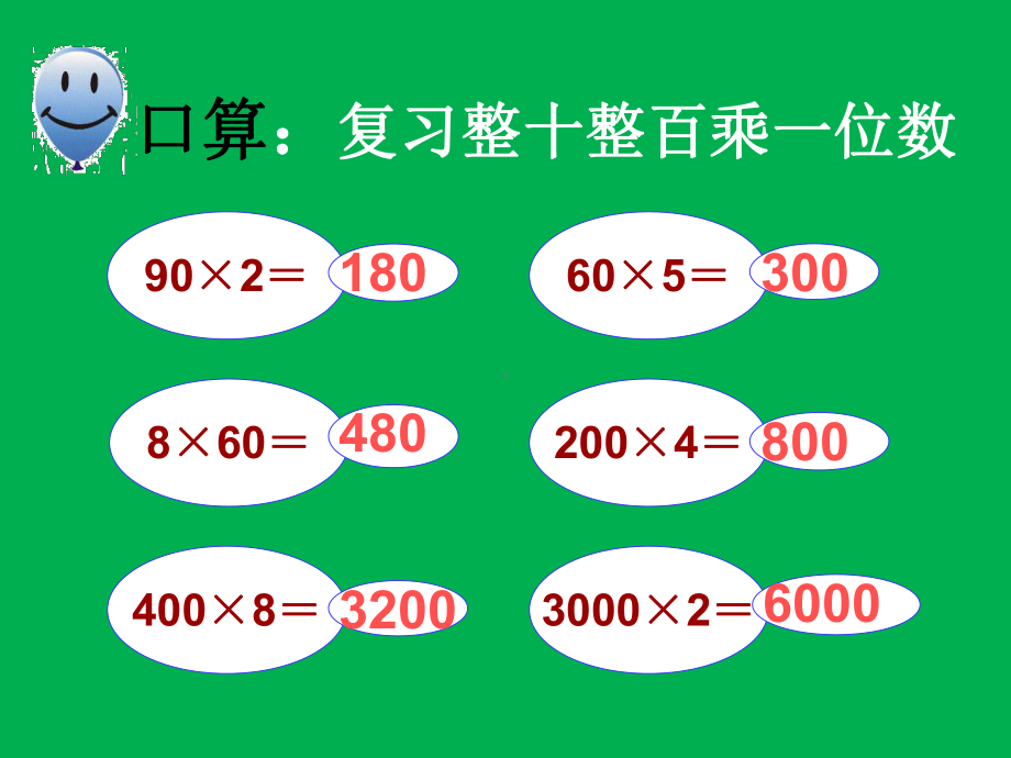 人教版三年级数学上册《多位数乘一位数-整理和复习》培优课课件-12.ppt_第2页