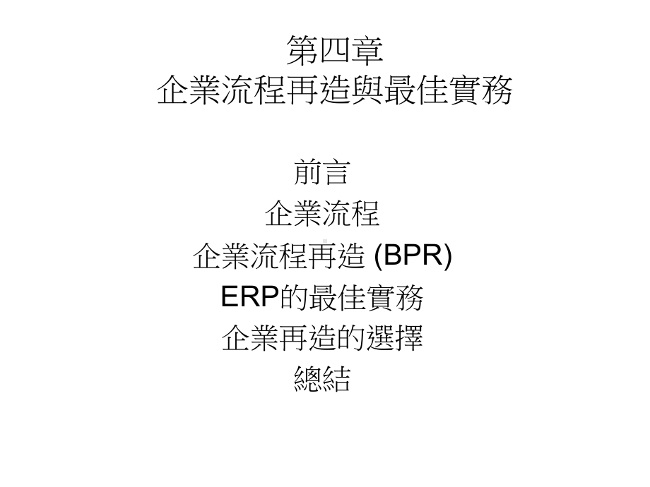 企业流程再造与最佳实务课件.ppt_第2页