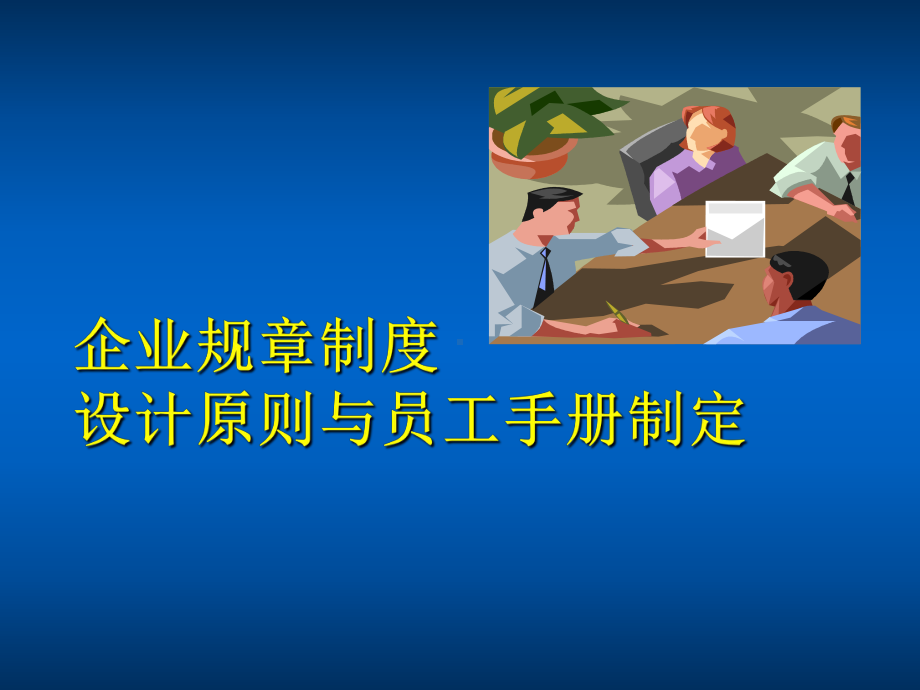 企业规章制度设计与员工手册制定课件.ppt_第1页