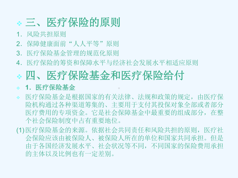 社会保障学课件-第九章-医-疗-保-险.ppt_第3页