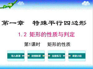 最新北师大版初中九年级数学上册12-第1课时-矩形的性质公开课课件.ppt