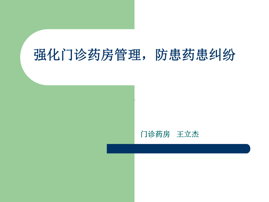 门诊药房优化管理课件.ppt_第1页