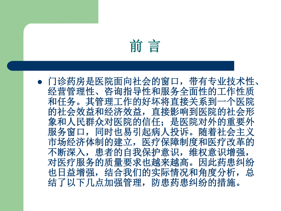 门诊药房优化管理课件.ppt_第2页