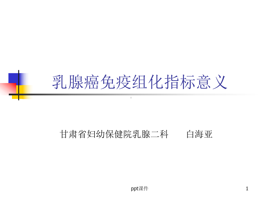 免疫组化指标意义及分子分型课件.ppt_第1页