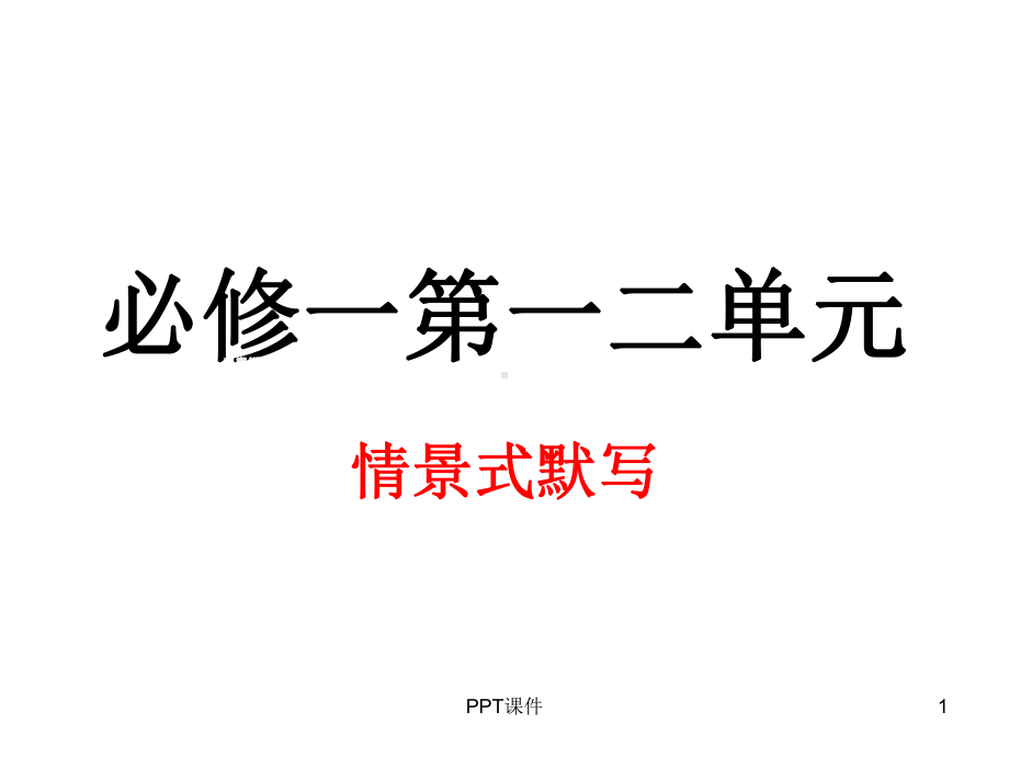 必修一情景式默写课件.ppt_第1页