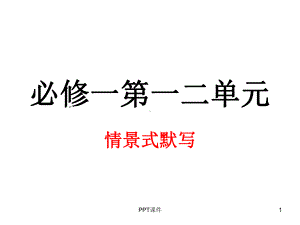 必修一情景式默写课件.ppt