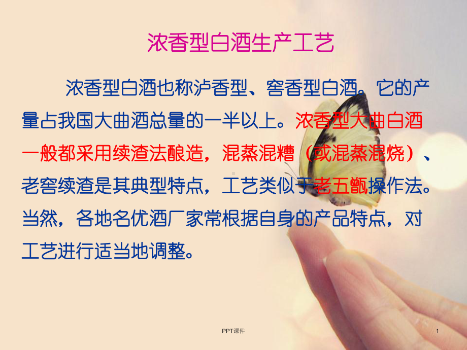 浓香型白酒生产工艺课件.ppt_第1页