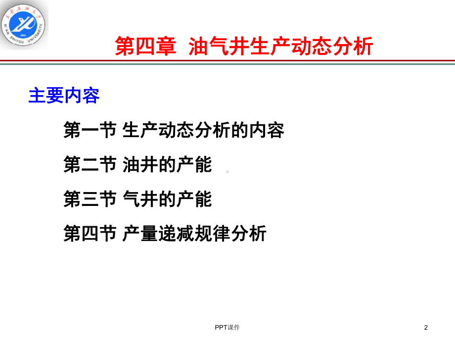 油气井生产动态分析课件.ppt_第2页