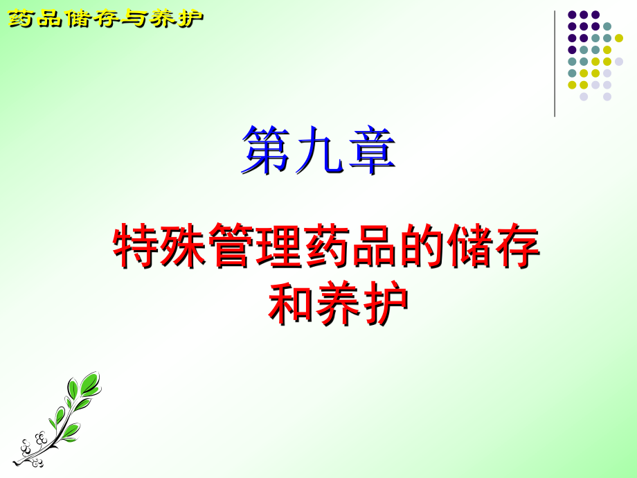 第九章-特殊管理药品的储存养护课件.ppt_第1页