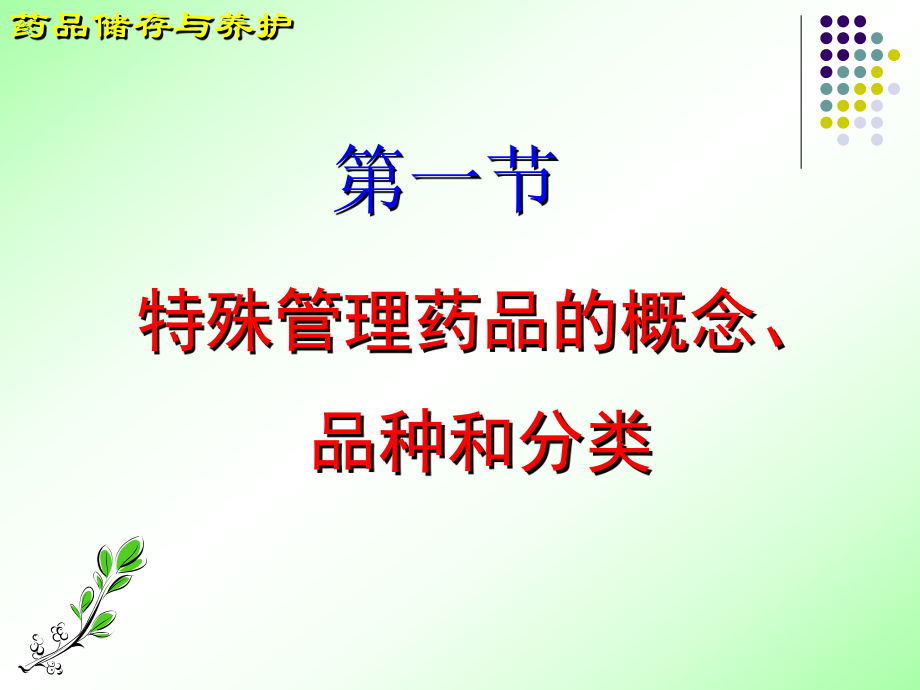 第九章-特殊管理药品的储存养护课件.ppt_第2页