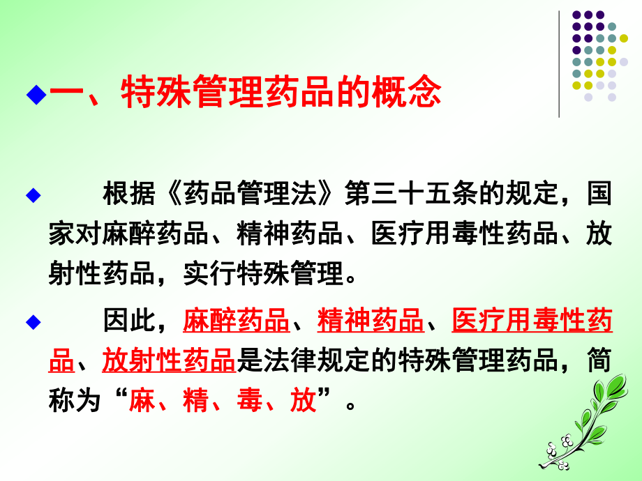 第九章-特殊管理药品的储存养护课件.ppt_第3页