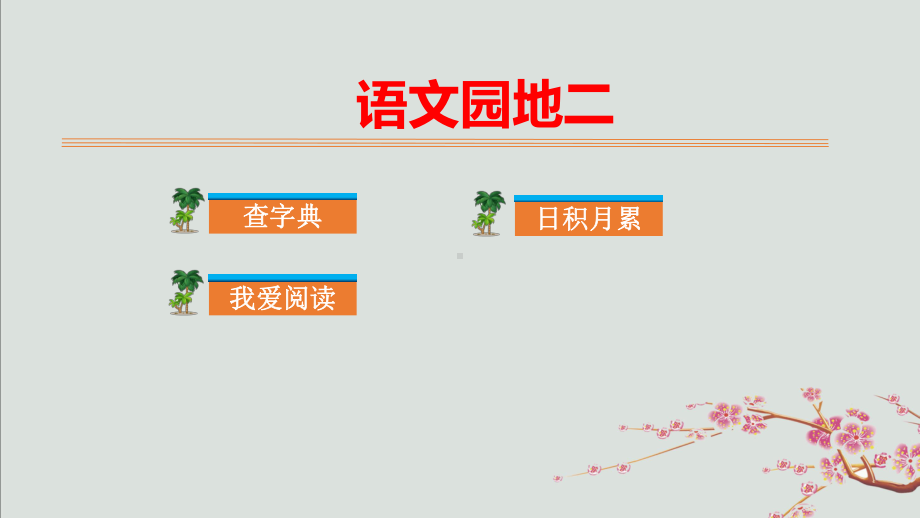 二年级语文上册第二单元识字语文园地二教学课件新人教版.ppt_第1页