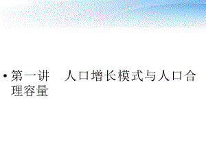 人口增长模式与人口合理容量课件.ppt