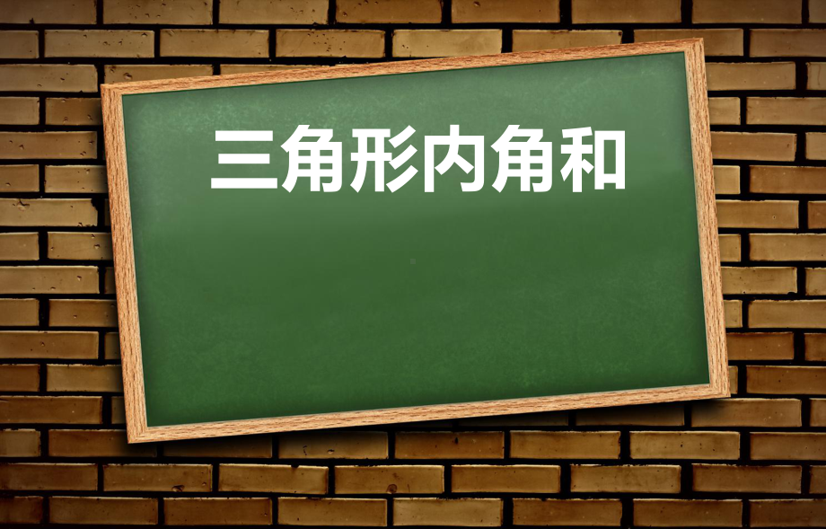 四年级数学下册课件-2.3 探索与发现：三角形内角和（23）-北师大版.ppt_第1页