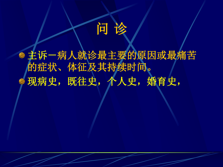 中医问诊详解课件.pptx_第1页