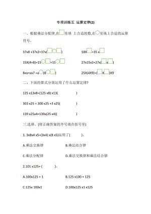 四年级数学下册试题 - 专项训练五 运算定律2人教版（含答案）.docx