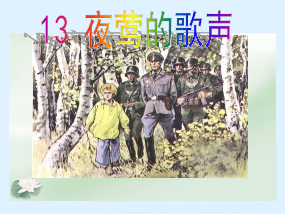 最新人教版小学语文四年级下册《夜莺的歌声》第一课时公开课课件.ppt_第1页