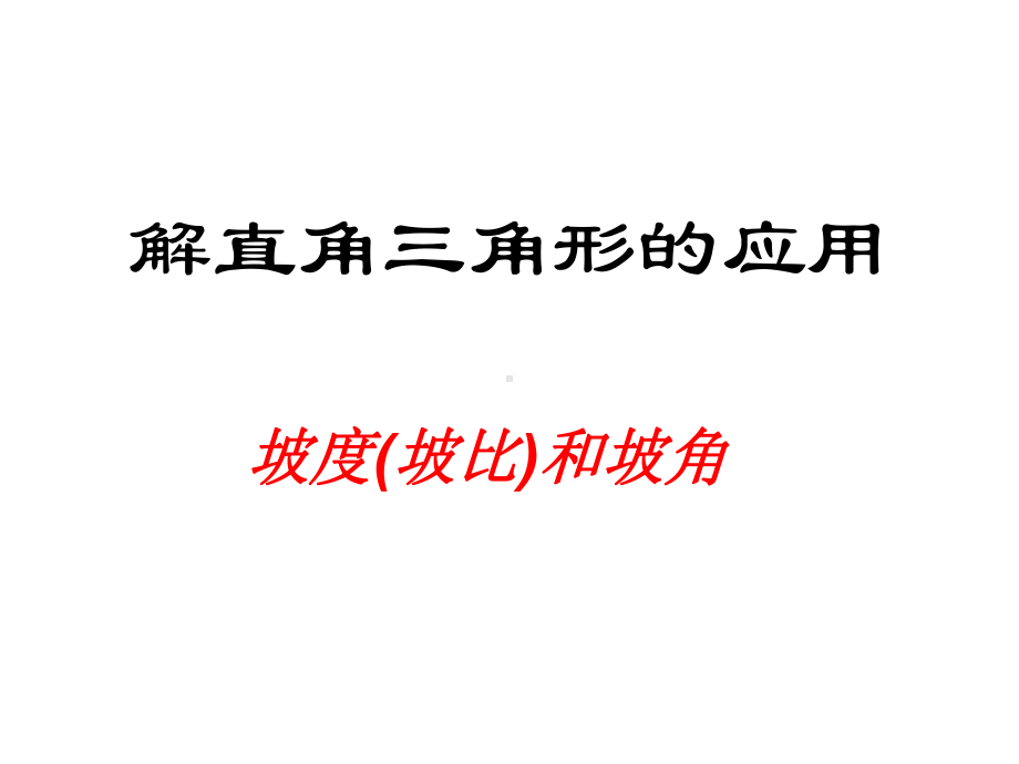 解直角三角形的应坡比与坡度课件.ppt_第1页