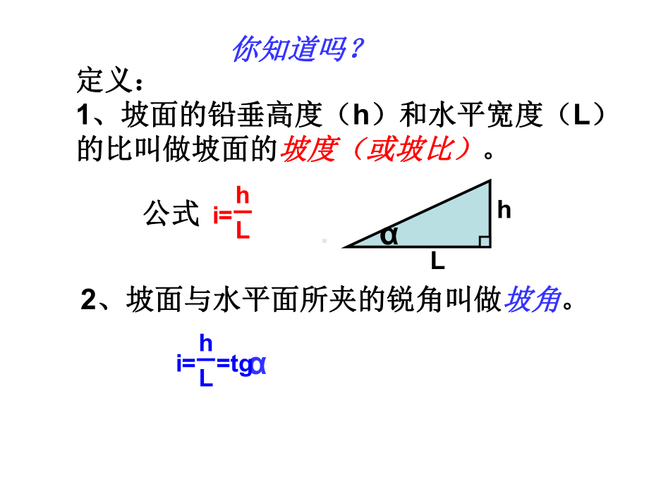 解直角三角形的应坡比与坡度课件.ppt_第2页