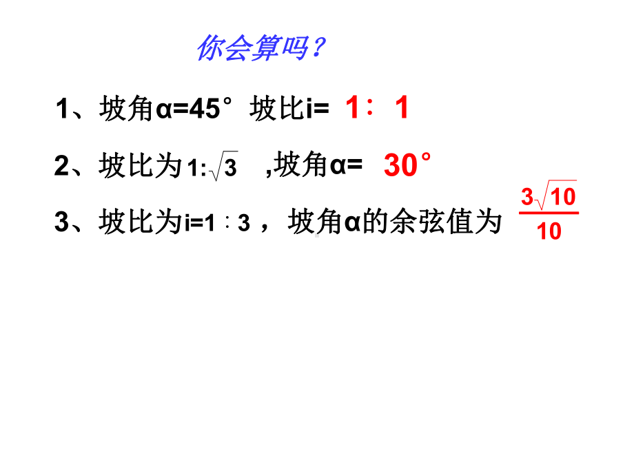 解直角三角形的应坡比与坡度课件.ppt_第3页