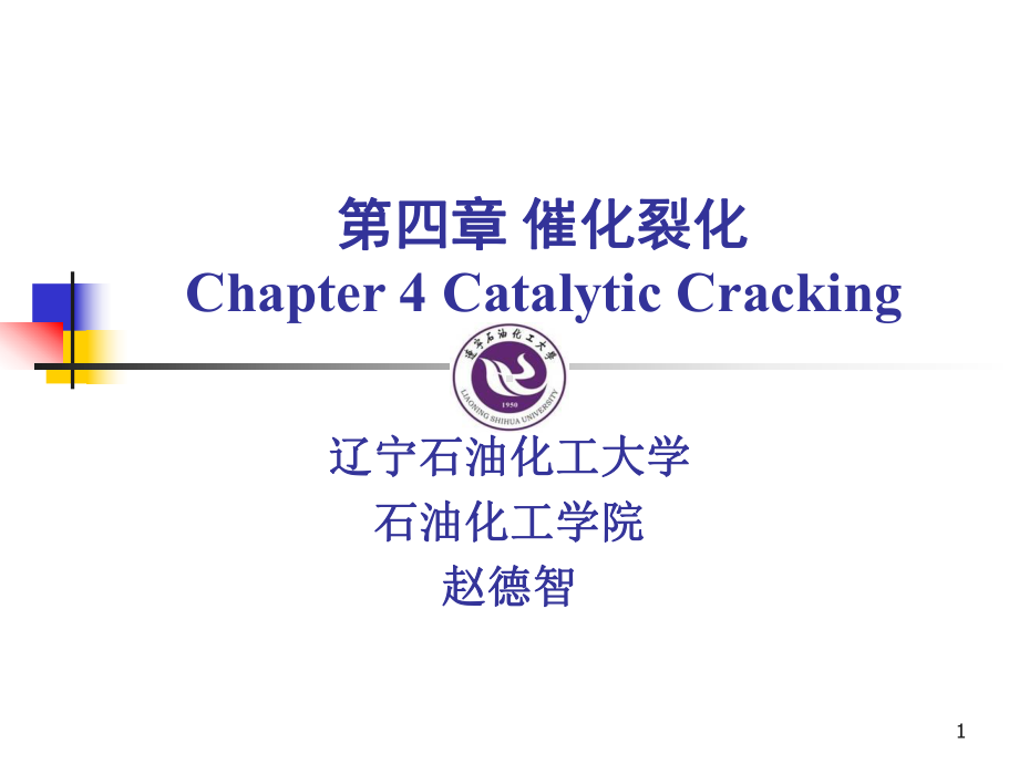 催化裂化原理课件.ppt_第1页