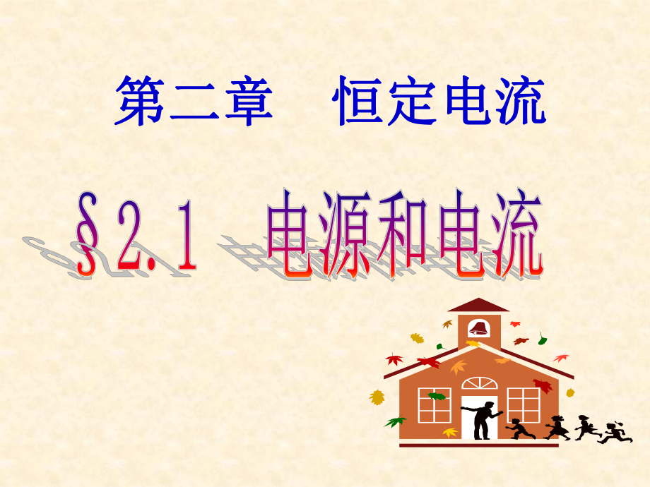 有一横截面积为S的铜导线课件.ppt_第1页