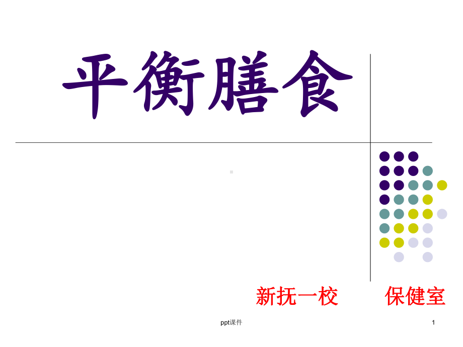 平衡膳食课件-002.ppt_第1页