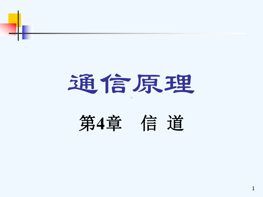通信原理-第4章信道课件.ppt_第1页