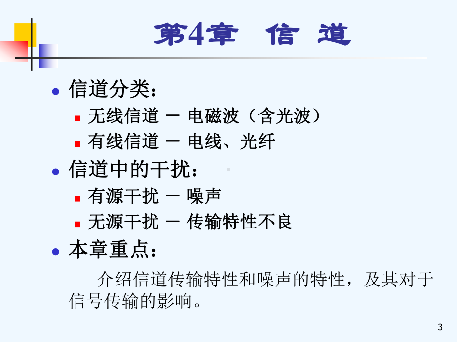 通信原理-第4章信道课件.ppt_第3页