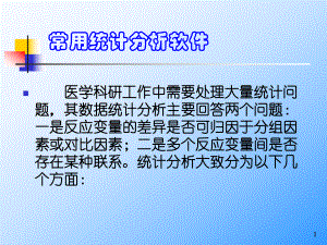 常用统计分析软件使用介绍课件.ppt