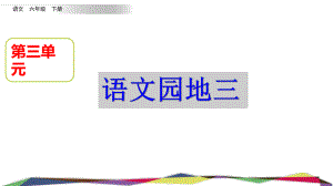 部编人教版六年级语文下册《语文园地三》精美课件-002.pptx