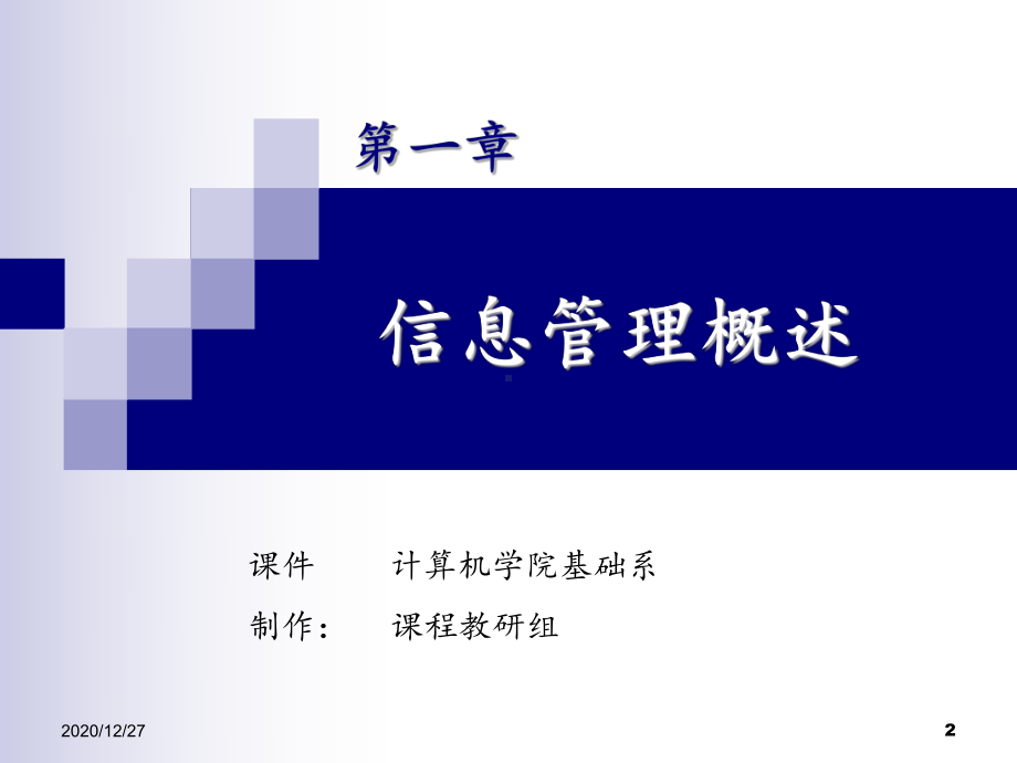 计算机信息管理1课件.ppt_第2页