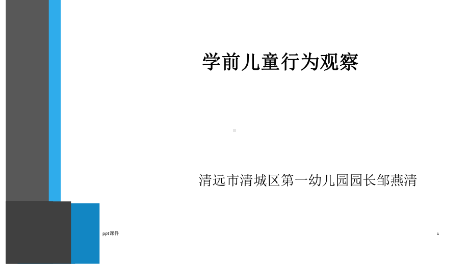 学前儿童行为观察1课件.ppt_第1页