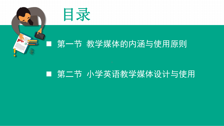 小学英语教学设计第八章课件.pptx_第3页