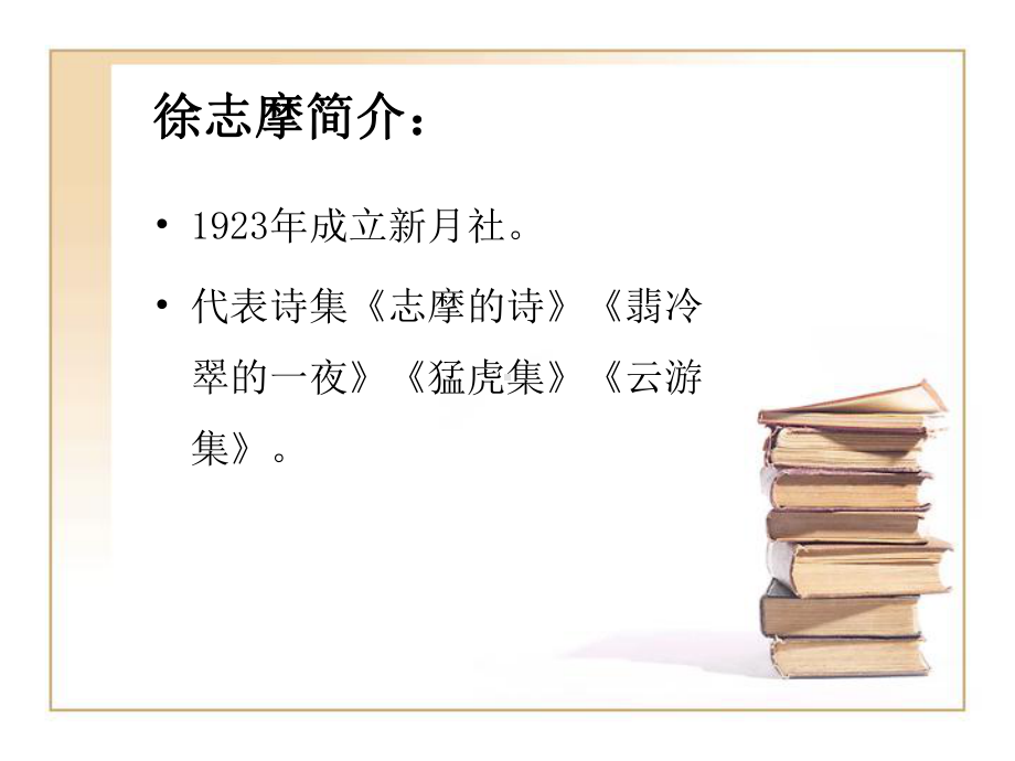 中职语文《再别康桥》课件.ppt_第3页