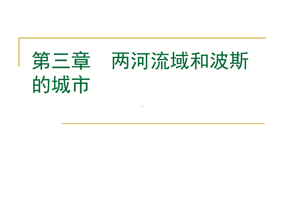 外国城建史-第3章-两河流域和波斯的城市课件.ppt_第1页